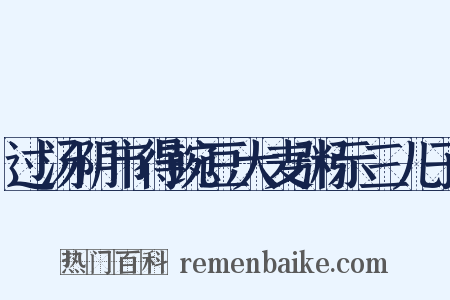 过汤阴市得豌豆大麦粥示三儿子是什么意思的图片